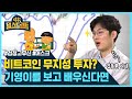 비트코인 무작정 투자? 기영이 보고 배워라 (feat.김동환) / 뭘스트리트 / SBS - SBS 뉴스