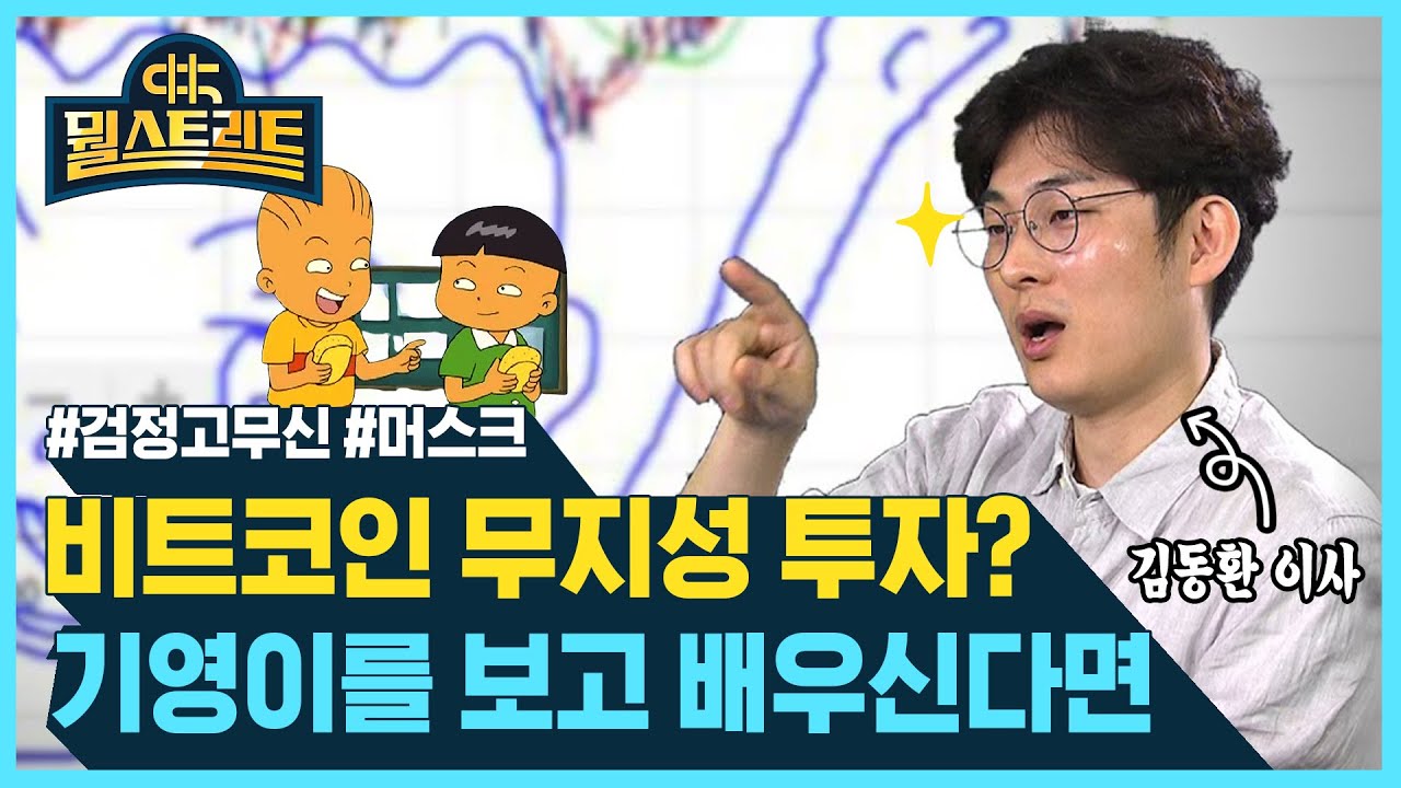 비트코인 무작정 투자? 기영이 보고 배워라 (feat.김동환) / 뭘스트리트 / SBS