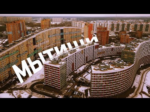 Жить или не жить в Мытищах?