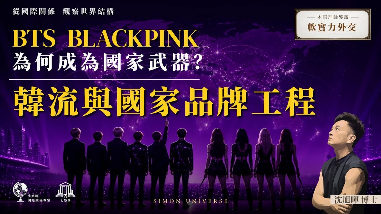 BTS、BLACKPINK 為何成為國家武器？ 韓流與國家品牌工程｜軟實力外交｜沈旭暉國際關係教室 069｜大學堂｜ 🇰🇷🎤🌏