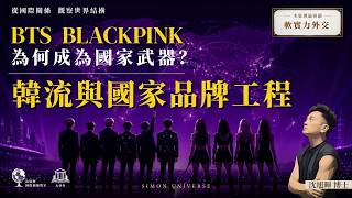 韓國如何用K-pop改變世界？由BTS到BLACKPINK的軟實力實驗｜軟實力外交｜沈旭暉國際關係教室 069｜大學堂｜ 🇰🇷🎤🌏 screenshot 5