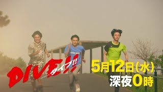 主演：井上瑞稀・髙橋優斗・作間龍斗(HiHi Jets)｜ドラマホリック！「DIVE!!」第5話｜2021年5月12日(水) 深夜0時スタート!!!