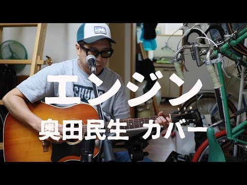 エンジン　奥田民生 カバー