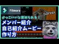 メンバー紹介 ムービー かっこいい！フィモーラで簡単編集！｜自己紹介ムービー｜filmora