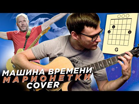 Машина Времени - Марионетки кавер 🎶 песня на гитаре и аккорды (cover)