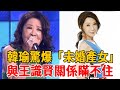 韓瑜驚爆「未婚產女」秘密，孩子生父竟然是他，與王識賢真實關係終#大嘴娛記