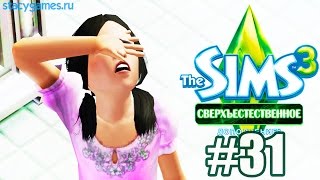 The Sims 3 Сверхъестественное #31 / ШКОЛА! / Stacy