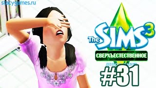 The Sims 3 Сверхъестественное #31 / ШКОЛА! / Stacy The Sims 3 Сверхъестественное #31 / ШКОЛА! / Stacy