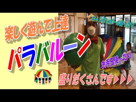 【バルーン導入編】遊びながらバルーンが上達する！