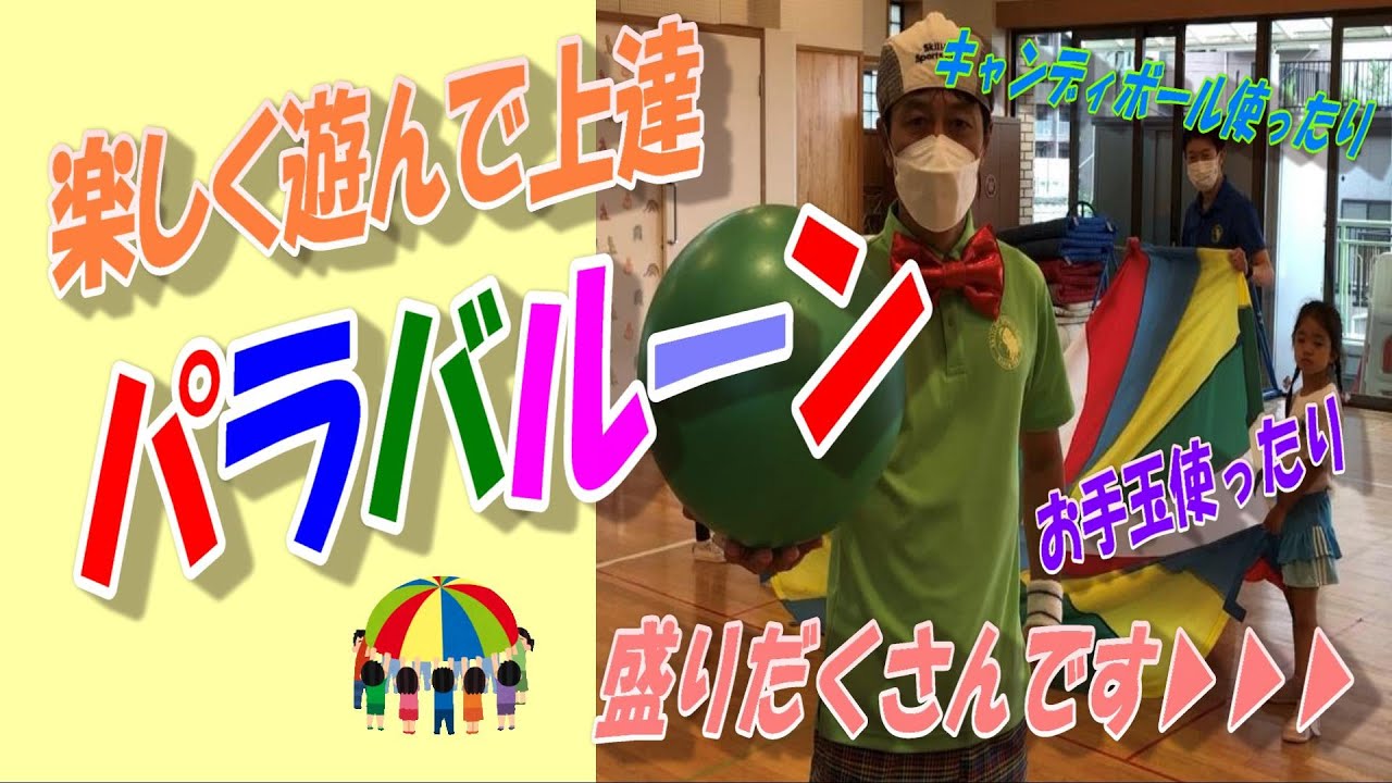 【バルーン導入編】遊びながらバルーンが上達する！