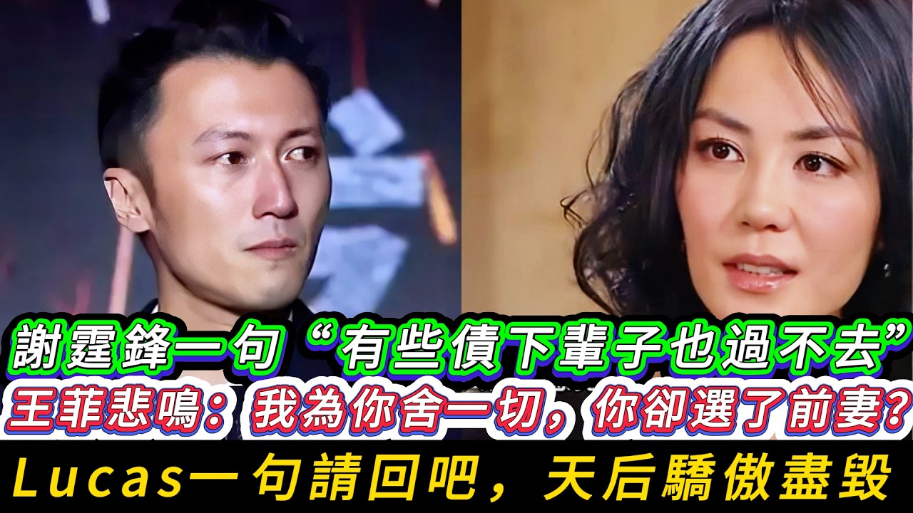 謝霆鋒一句“有些債下輩子也過不去”！王菲心如刀絞：我為你舍一切，你卻選了前妻？紅裙闖婚禮被全家圍剿逐出門，Lucas一句“請回吧”讓她當場崩潰，天后驕傲盡毀，餘生只剩無人敢叫的“阿菲”！