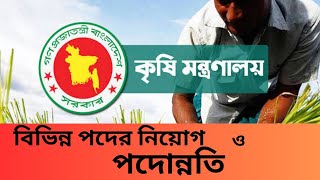 কষ মনতরণলয নযগ ও পদননত Recruitment And Promotion In Ministry Of Agriculture