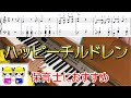 「ハッピーチルドレン」を現役保育士がピアノ演奏。楽譜有