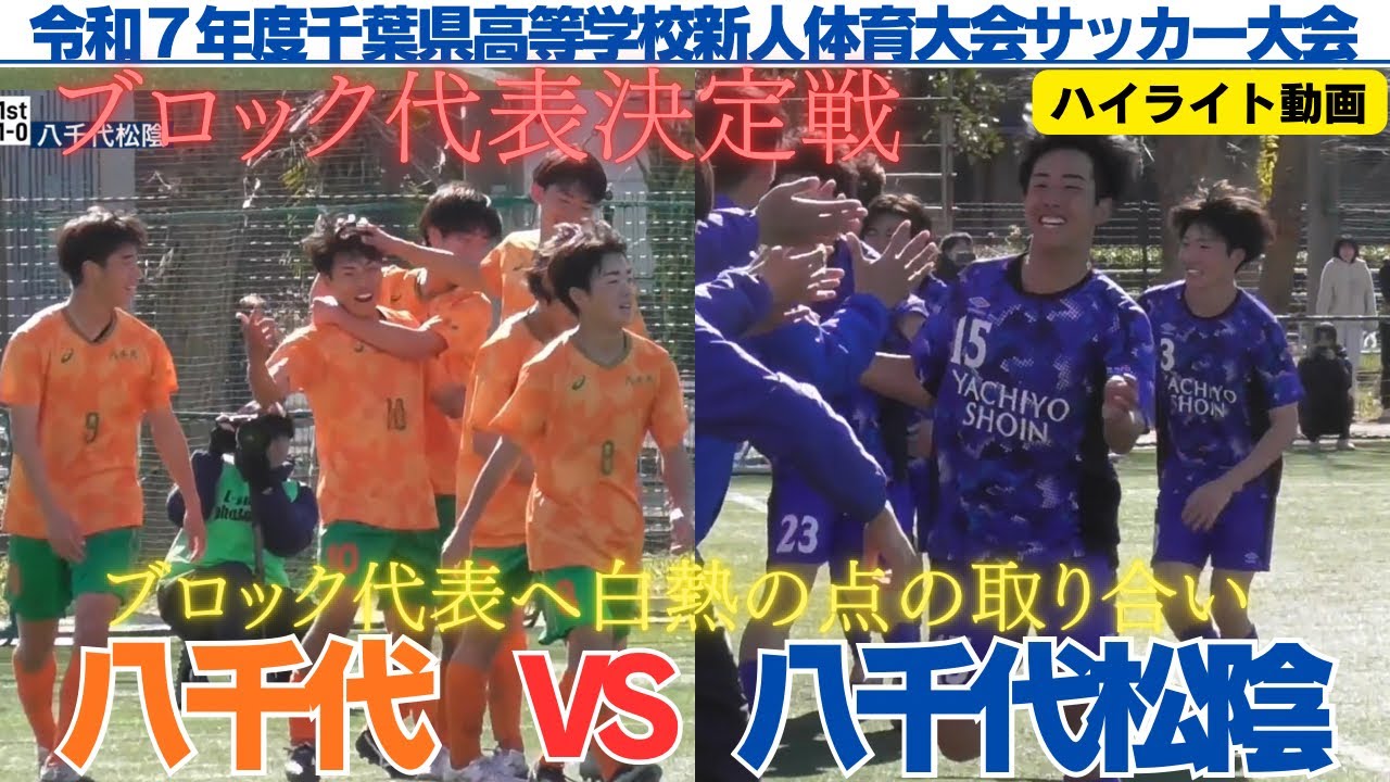 ハイライト動画　八千代VS八千代松陰　【令和７年度　千葉県高等学校新人体育大会サッカー大会】