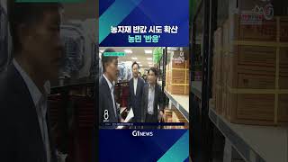 [G1뉴스] 농자재 반값 시도 확산..농민 &#39;호응&#39;