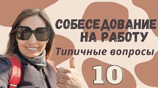 КАК пройти собеседование на работу? 10 типичных вопросов