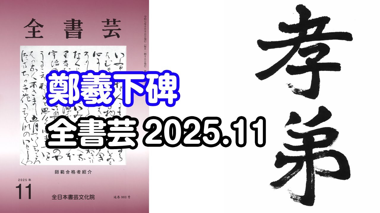 全書芸』2025年11月号古碑法帖研究・古典の臨書：漢字楷書・北魏・鄭
