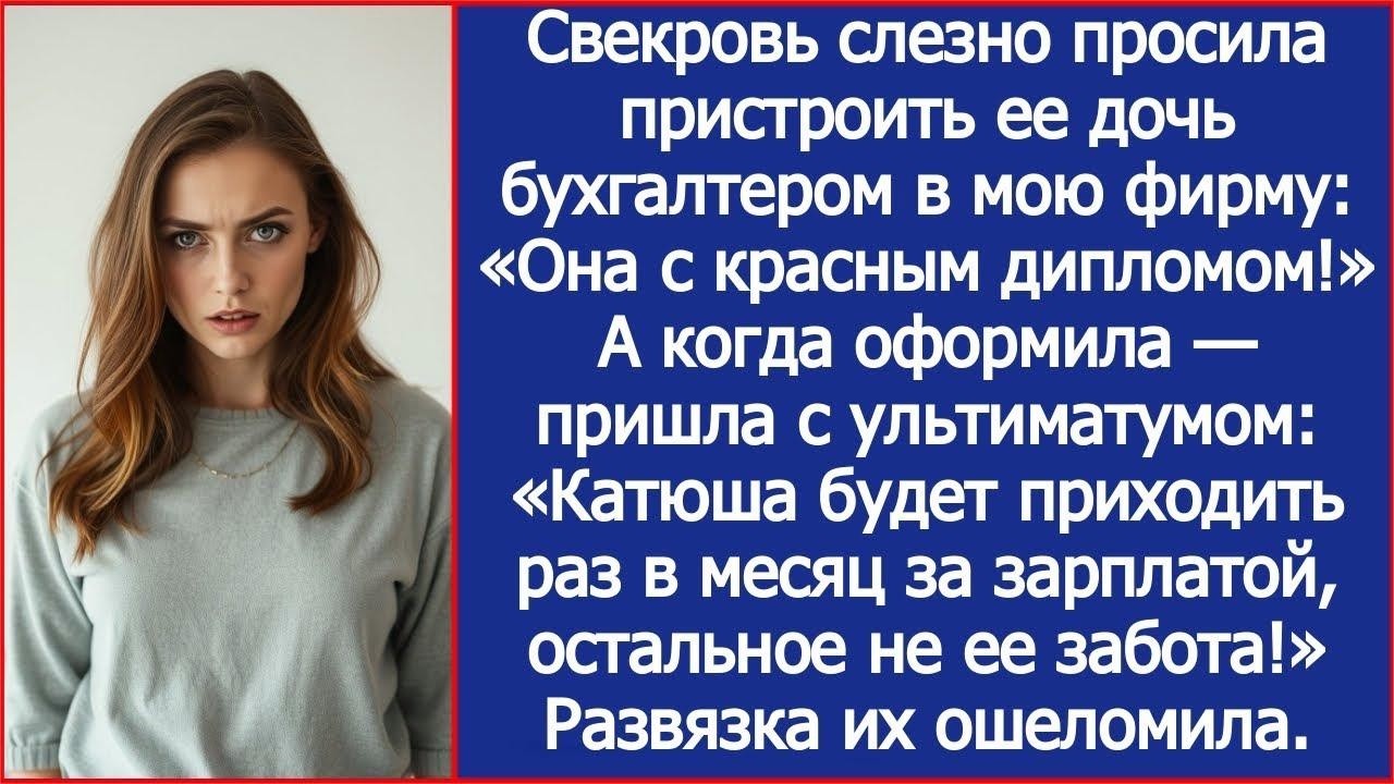 Я устроила золовку в свою фирму, а свекровь заявила «Катюша будет приходить только за зарплатой!»