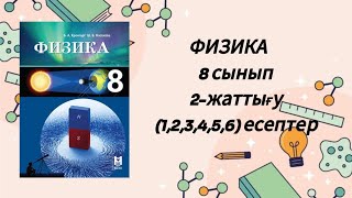 картинка: Физика 8 сынып. 2 - жаттығу. 1,2,3,4,5,6 ечептер