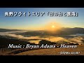 Bryan Adams - Heaven / 魚野フライトエリア「日の出と雲海」/ βillyMix.vol.307