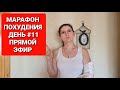 -55 КГ! МАРАФОН ПОХУДЕНИЯ День #11 Прямой эфир / как похудеть мария мироневич