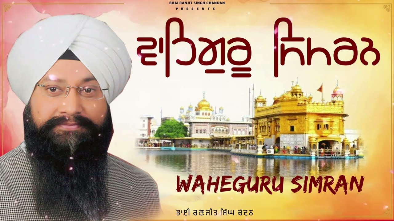 Bhai Ranjit Singh Chandan | Waheguru Simran Path | Best Relaxing Path | Waheguru Ji #waheguruji