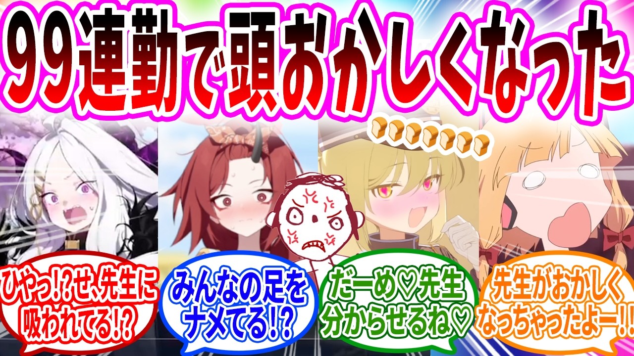生徒の仕事も全部してたら99連勤になり変態になる先生【ブルーアーカイブ ブルアカ 反応集 まとめ】