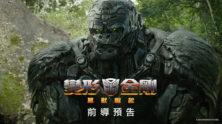 【變形金剛：萬獸崛起】前導預告 - 2023年暑假 震撼登場 全台戲院見 - 天天要聞