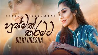 Husmak Tharamata _ Dilki Uresha (හුස්මක් තරමට)   _ Dilki Uresha New Song