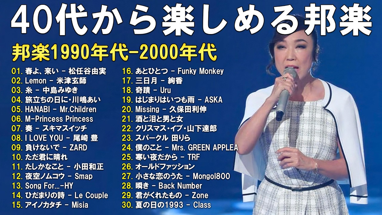 90年代邦楽ヒット曲｜40代の心に響くJ-POP名曲 | 松任谷由実, 米津玄師