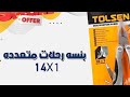 فتح استخدام بنسه او زراديه متعدده الأغراض درجه اولي تولسين Tolsen Multipurpose Pliers 14 1 