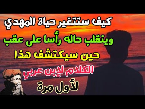 كيف ستتغير حياة المهدي وينقلب حاله رأسا على عقب حين سيكتشف هذا الكلام لإبن عربي أول مرة في حياته