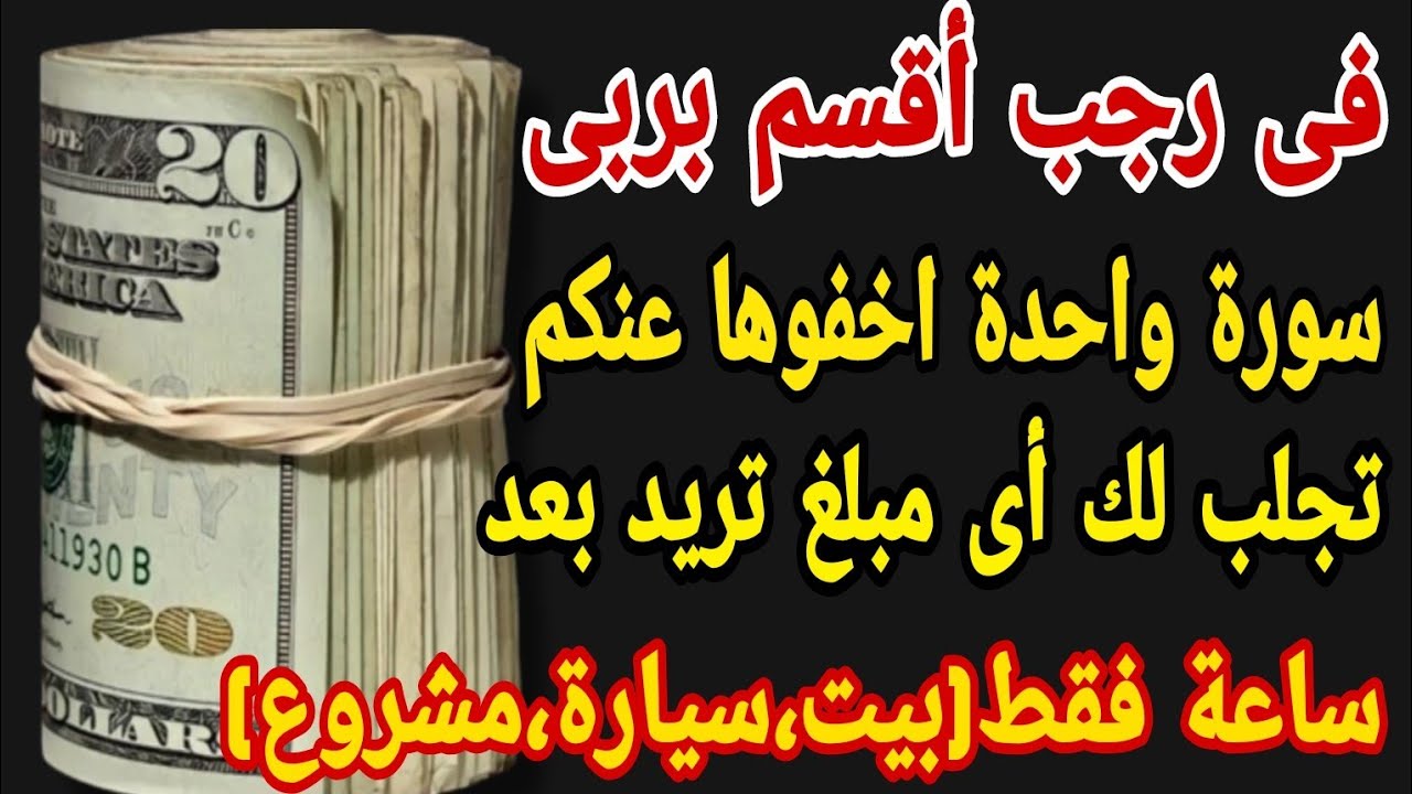 فى رجب أقسم بربى سورة واحدة اخفوها عنكم تجلب لك أى مبلغ تريد بعد ساعة فقط (سيارة،بيت،مشروع)
