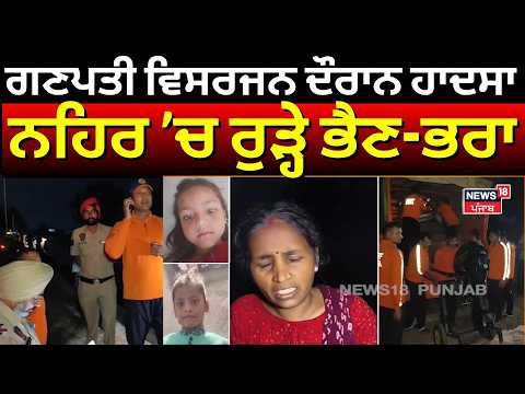 2 siblings drowned During Ganesh Visarjan | ਗਣਪਤੀ ਵਿਸਰਜਨ ਦੌਰਾਨ ਹਾਦਸਾ, ਨਹਿਰ ’ਚ ਰੁੜ੍ਹੇ ਭੈਣ-ਭਰਾ | N18V