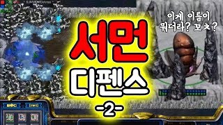 스타 유즈맵 [#2 좋~~은거 뽑아보자! 개인 서먼 디펜스] 스타크래프트 리마스터 screenshot 2