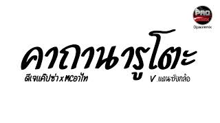 tiktok     X Mc   V Pao Remix