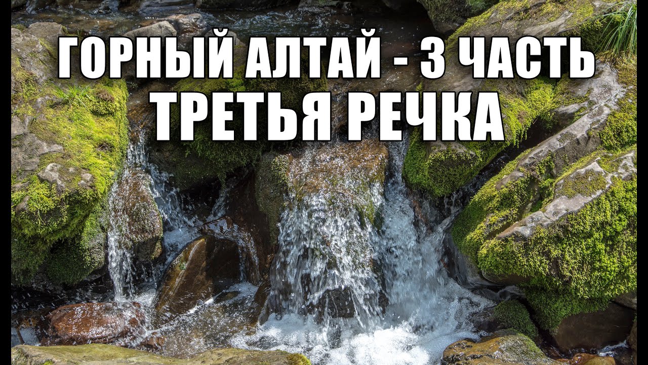 Третья речка Алтай. Алтай третья речка тропа. Артыбаш водопад третьей речки. В Телецком 3 водопада.