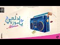 Y2mate Com مهرجان ادلعي ياموزة حسن شاكوش و عمر كمال توزيع اسلام ساسو Adl3y Ya Moza 2021 480p 