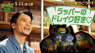 KREVA、ヒップホップの名曲を解説！映画『ミュータント・タートルズ：ミュータント・パニック！』KREVAコメント