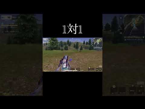 【荒野行動】 1対1 #荒野行動 #shorts 