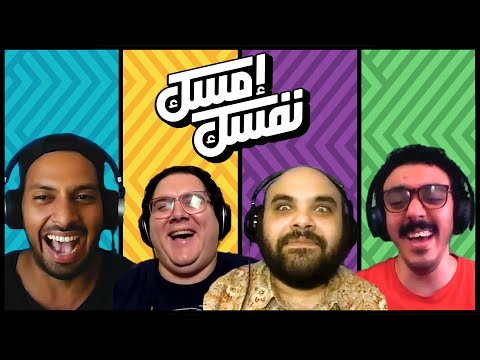 حلقة الجماهير إمسك نفسك يحيى مروان صافي حازم