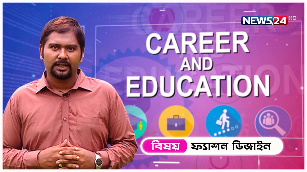 Career & Education | Fashion Designing | Job Market | ক্যারিয়ার এন্ড এডুকেশন | News24