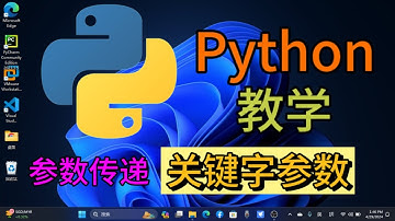 Python从入门到精通 ＃ 69 - 参数传递(关键字参数) #python教学 #python编程  #python入门  #基础代码