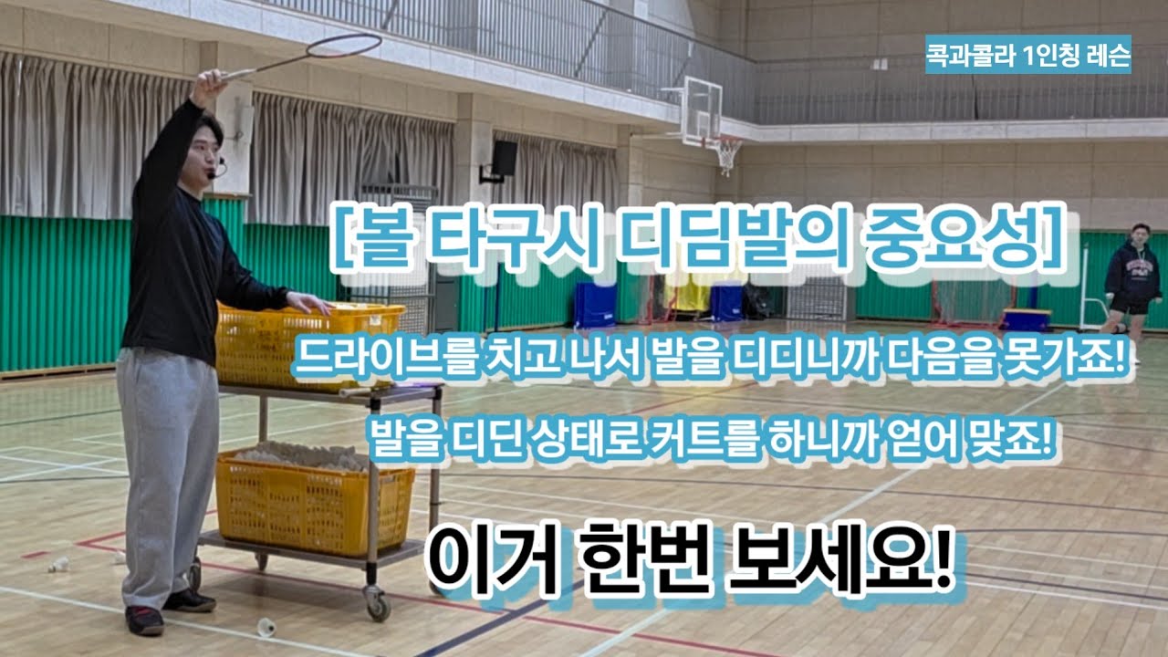 1인칭 콕과콜라 시점 - 미들볼에서 디딤발의 사용은 경기의 승패를 좌우합니다.