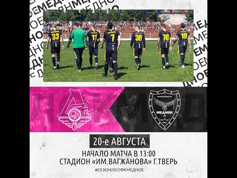 Видео к матчу Локомотив - Медное