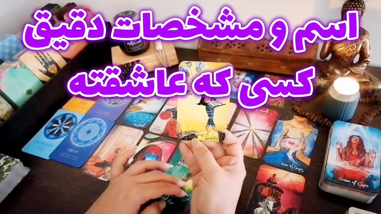 فال شراره - اسم و مشخصات دقیق کسی که عاشقته