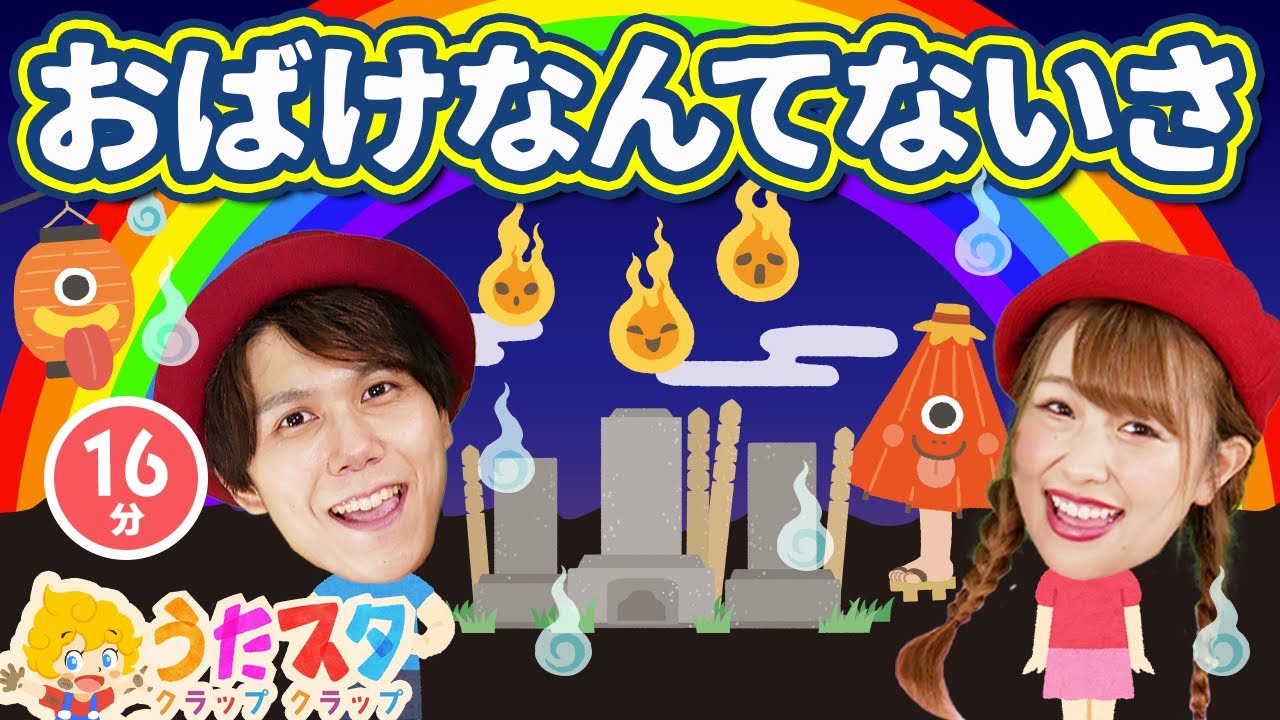 【てあそびメドレー】おばけなんてないさ / NHK / Eテレ /おかあさんといっしょ / 人気曲メドレー【男女・ダンス 手遊び 童謡 こどもの歌】