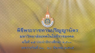พิธีพระราชทานปริญญาบัตร มหาวิทยาลัยเทคโนโลยีราชมงคล ครั้งที่ 35   วันที่ 21 มีนาคม 2565 ช่วงเช้า