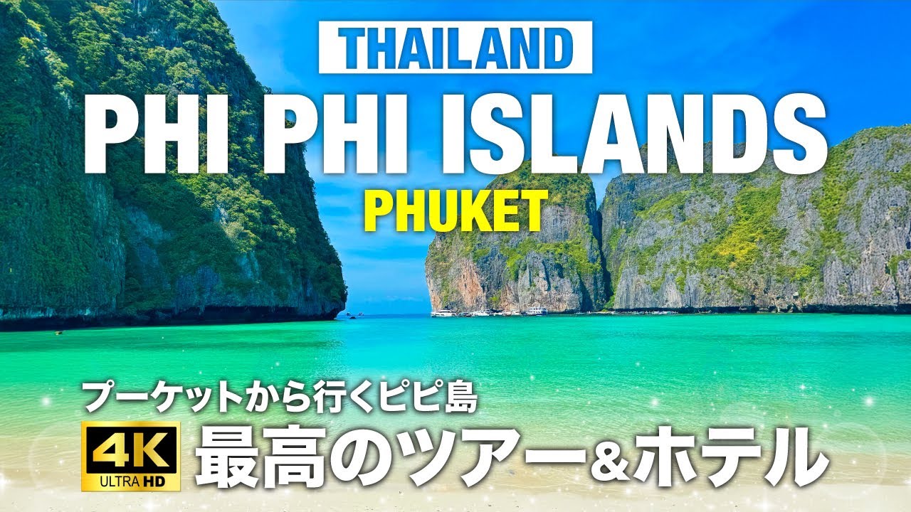 【ピピ島】プーケットから行く最高のリゾート地❤️癒しの１泊＆あの映画の撮影地・・貸切ボートで観光ツアー