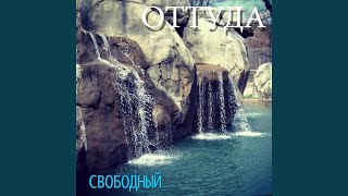 По весне - Свободный